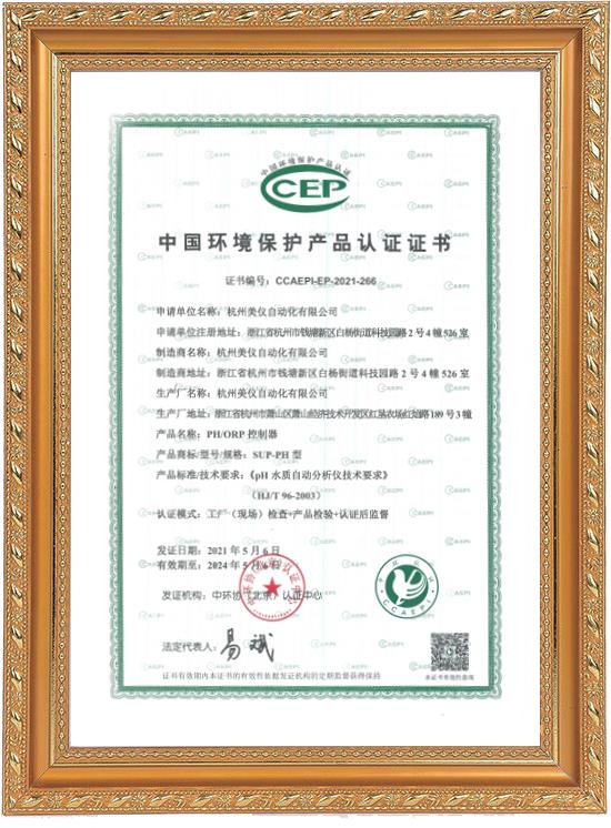 環保認證證書（PH ORP控制器）